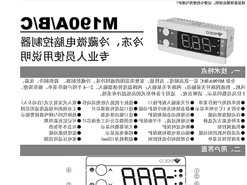 内蒙古冷冻、冷藏微电脑控制器 M190A/B/C使用说明书