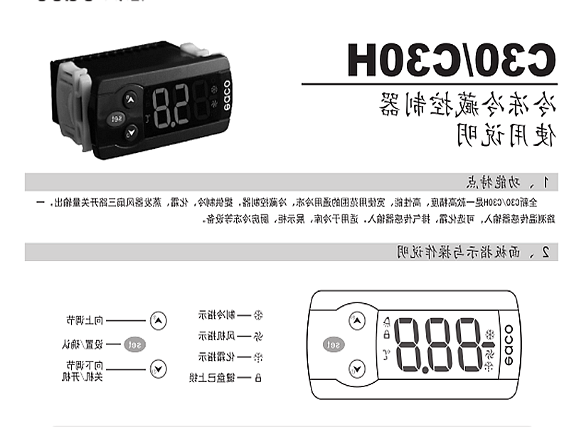 酒泉市冷冻、冷藏微电脑控制器 C30H使用说明书