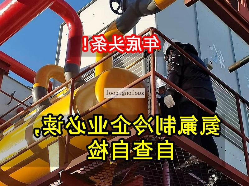 临夏回族自治州应急管理局关于氨机氟机制冷系统安全检查要点