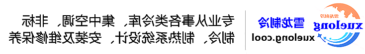 沈阳市冷库设计安装维修保养_制冷设备销售_冷水机组集中空调厂家|正规买球平台